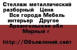 Стеллаж металлический разборный › Цена ­ 3 500 - Все города Мебель, интерьер » Другое   . Архангельская обл.,Мирный г.